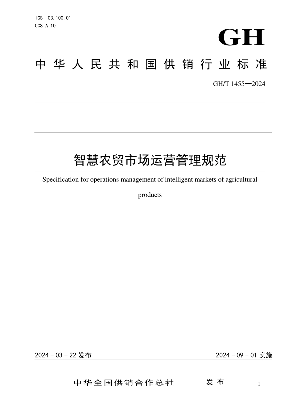GHT 1455—2024 智慧农贸市场运营管理规范.pdf_第1页