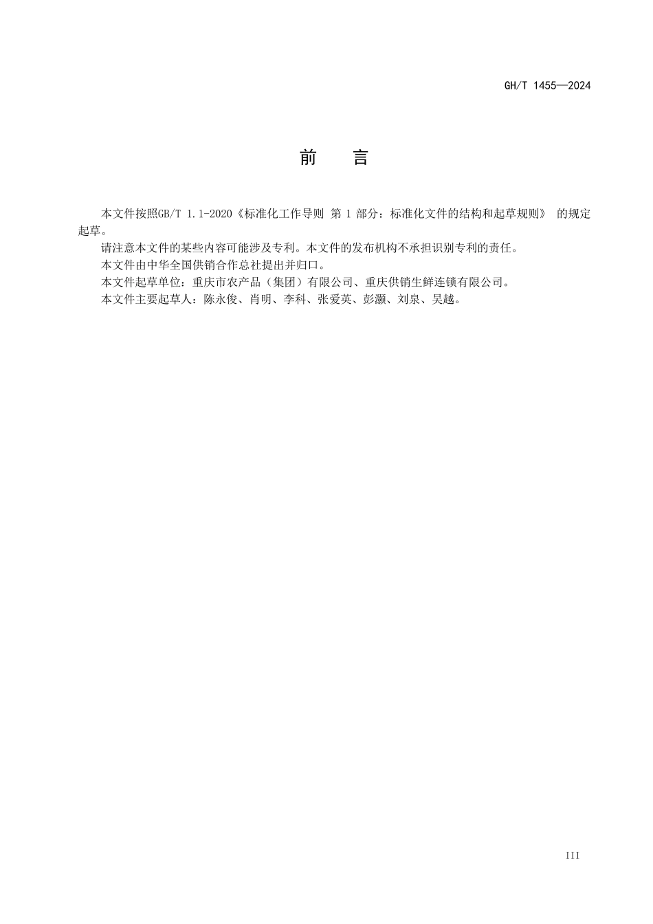 GHT 1455—2024 智慧农贸市场运营管理规范.pdf_第3页