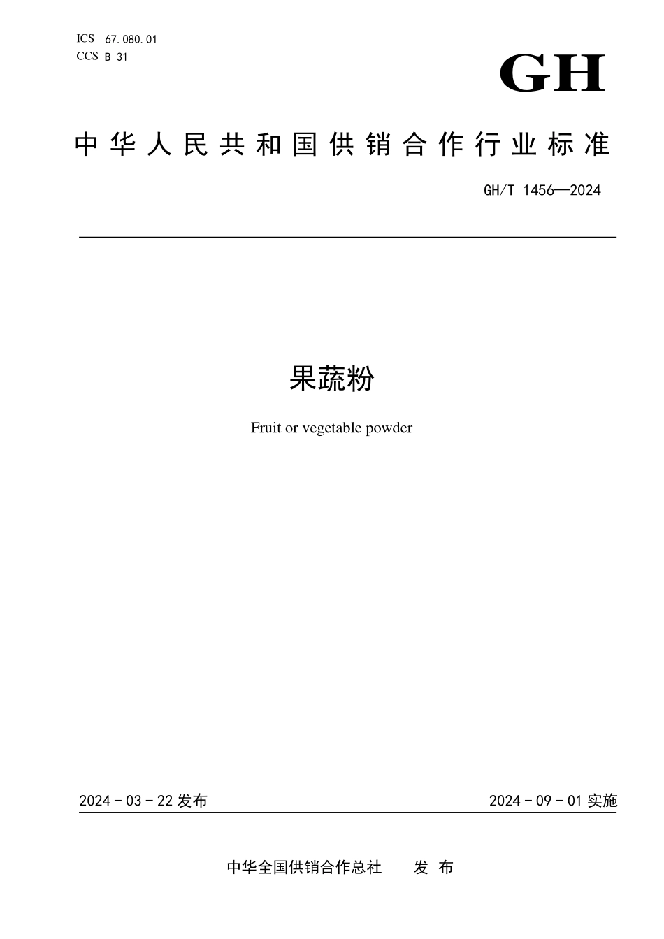 GHT 1456—2024 果蔬粉.pdf_第1页