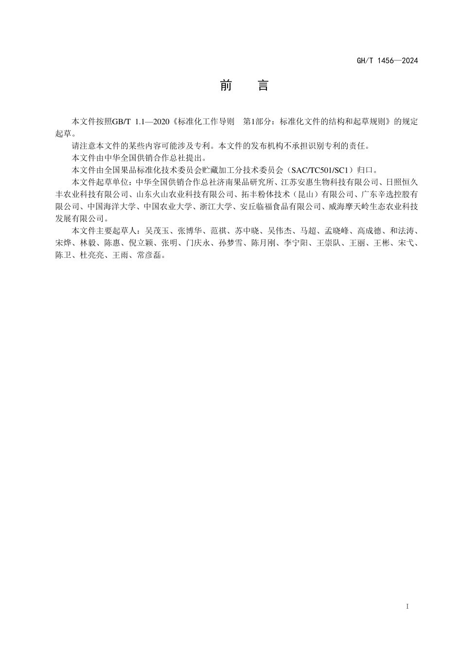 GHT 1456—2024 果蔬粉.pdf_第2页