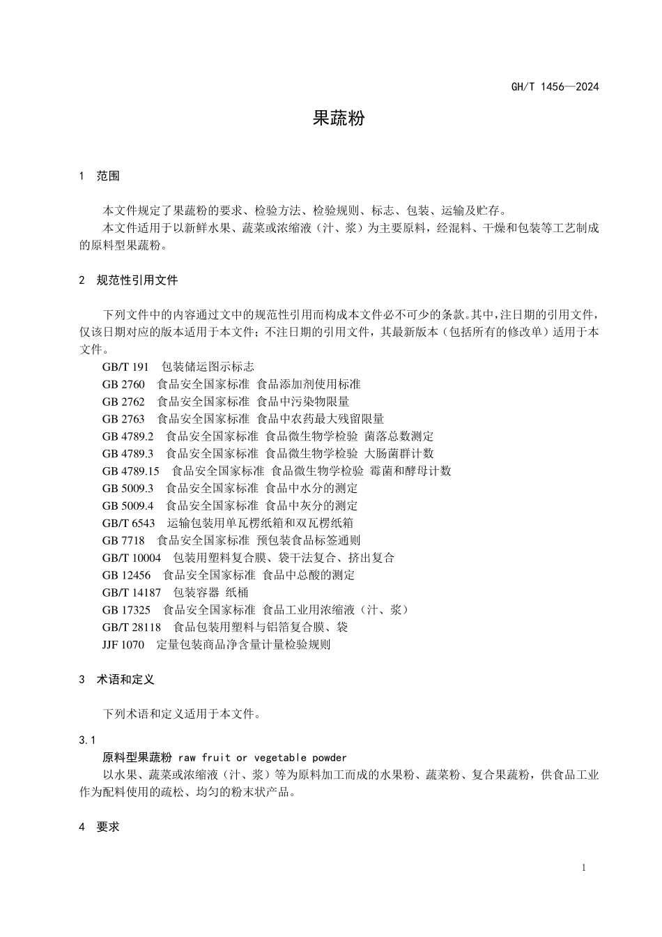 GHT 1456—2024 果蔬粉.pdf_第3页
