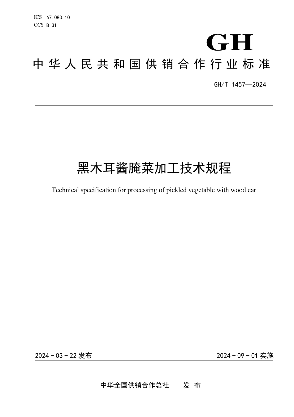 GHT 1457—2024 黑木耳酱腌菜加工技术规程.pdf_第1页