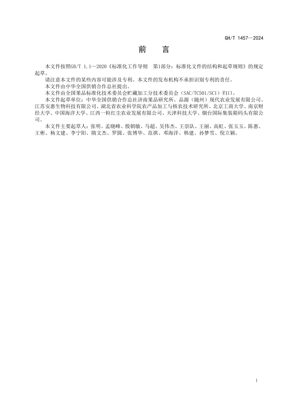 GHT 1457—2024 黑木耳酱腌菜加工技术规程.pdf_第2页