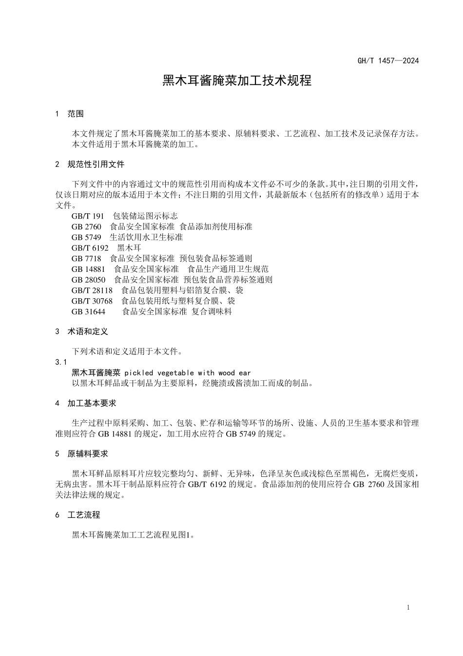 GHT 1457—2024 黑木耳酱腌菜加工技术规程.pdf_第3页