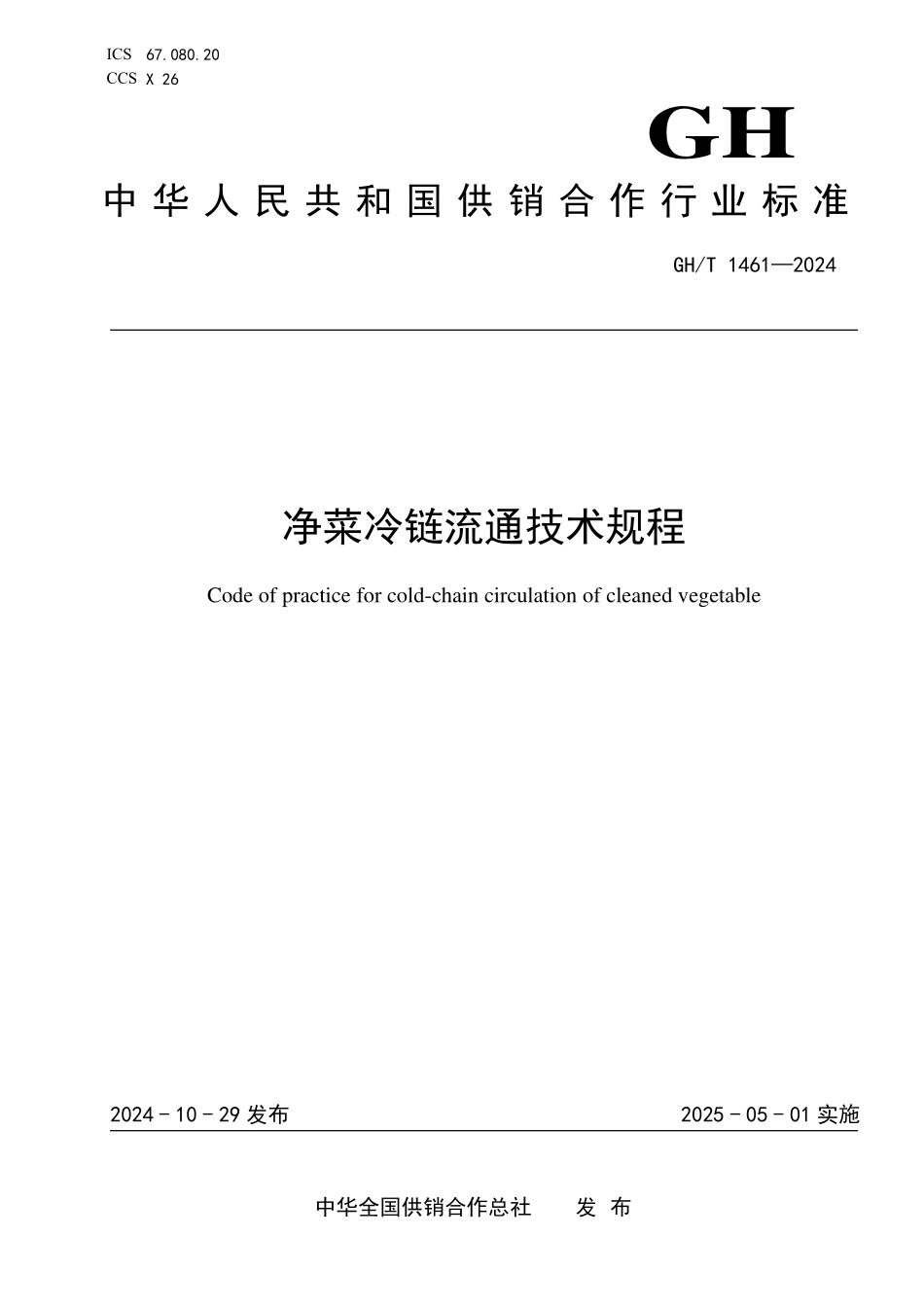 GHT 1461—2024 净菜冷链流通技术规程.pdf_第1页