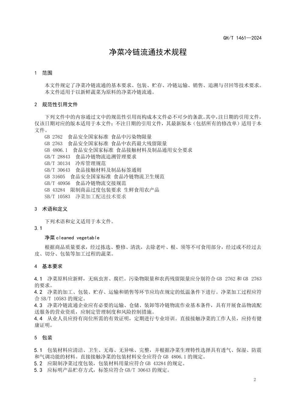 GHT 1461—2024 净菜冷链流通技术规程.pdf_第3页