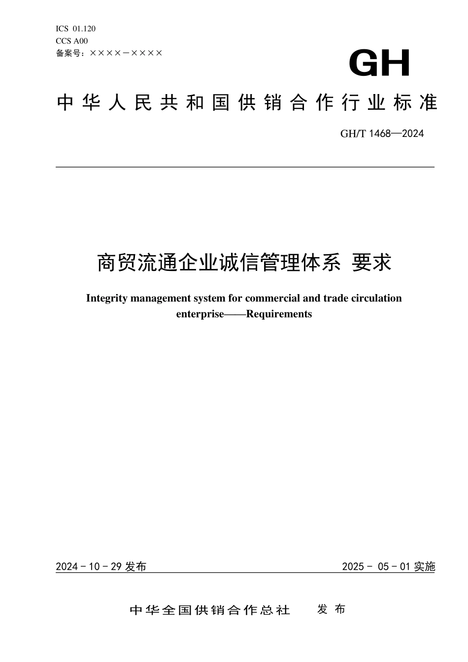 GHT 1468—2024 商贸流通企业诚信管理体系 要求.pdf_第1页