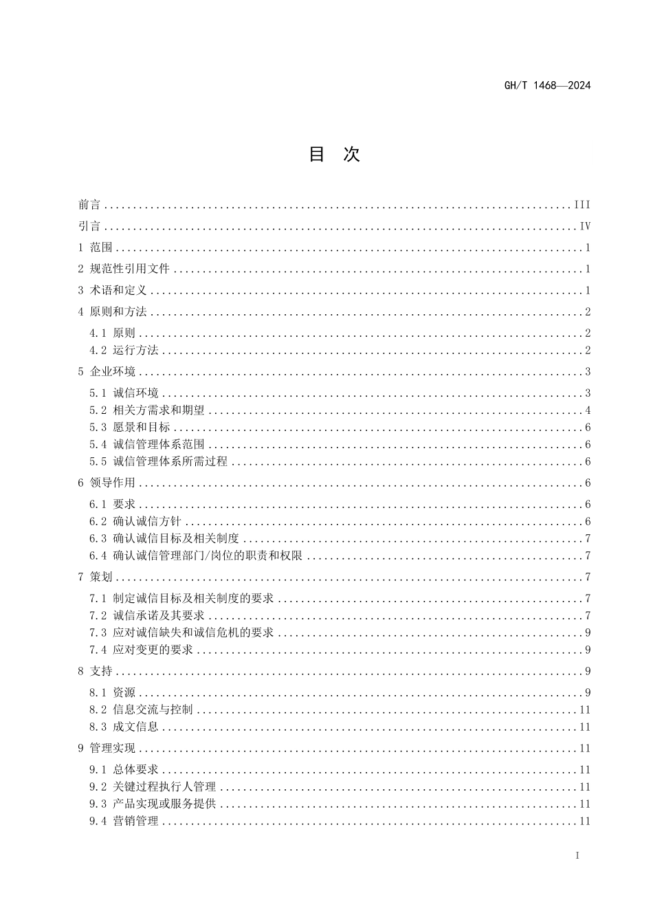 GHT 1468—2024 商贸流通企业诚信管理体系 要求.pdf_第2页