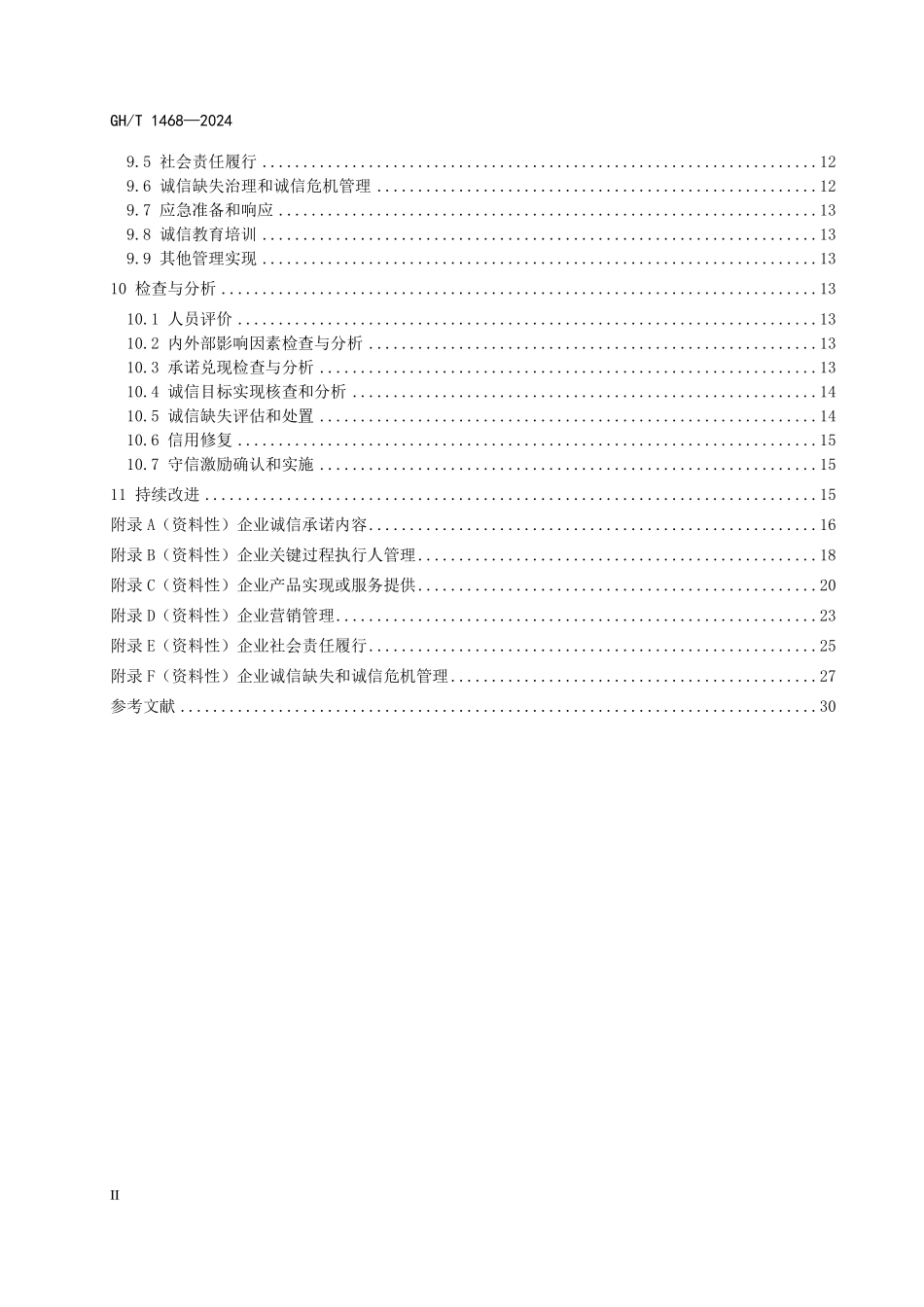 GHT 1468—2024 商贸流通企业诚信管理体系 要求.pdf_第3页