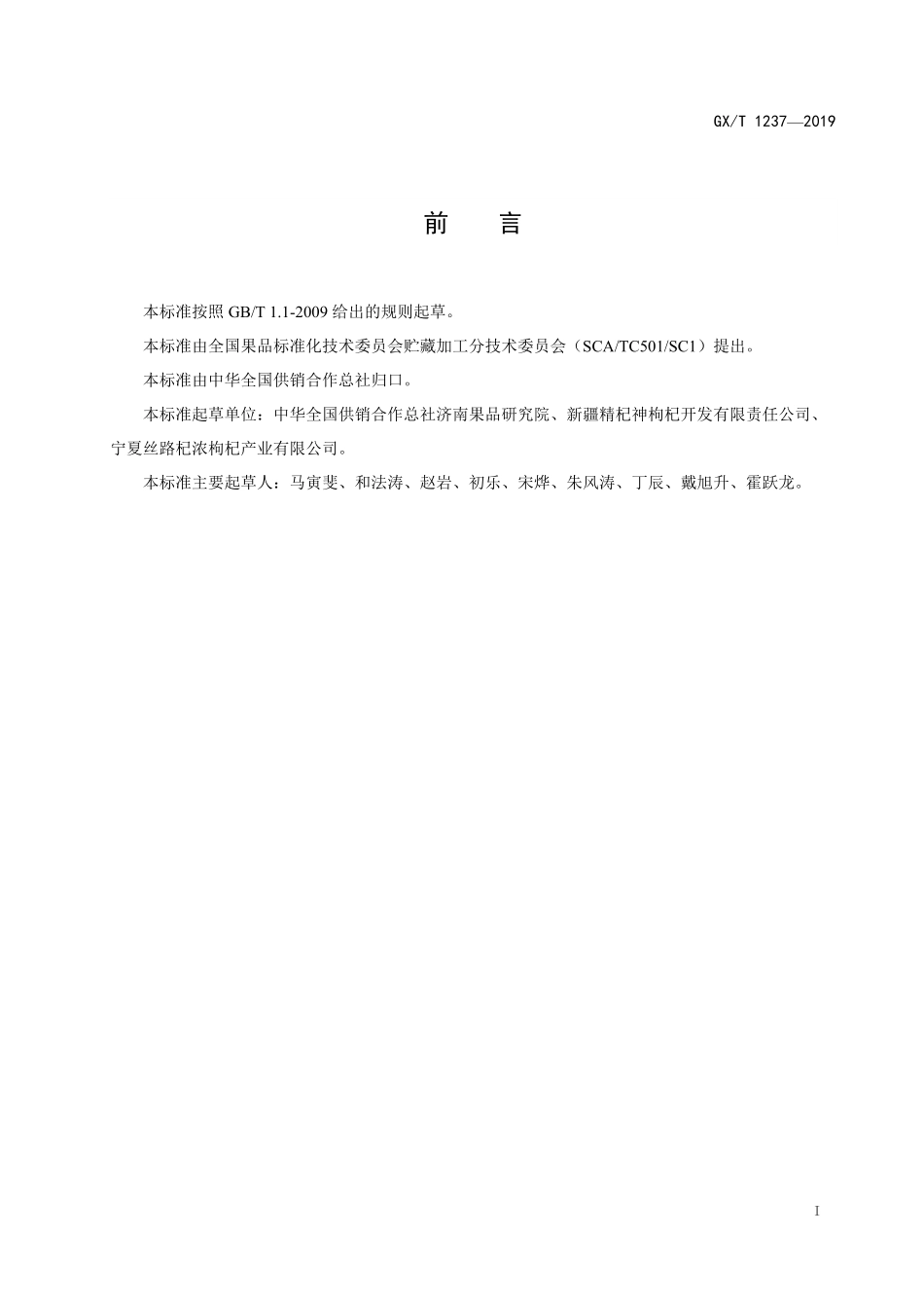 GH-T237-2019 枸杞浆.pdf_第2页