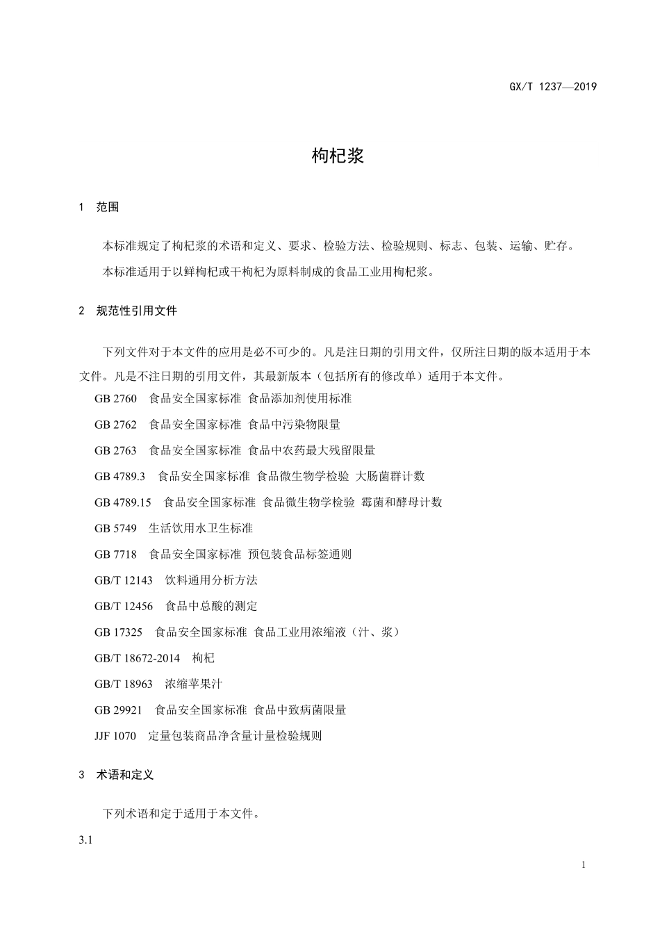 GH-T237-2019 枸杞浆.pdf_第3页