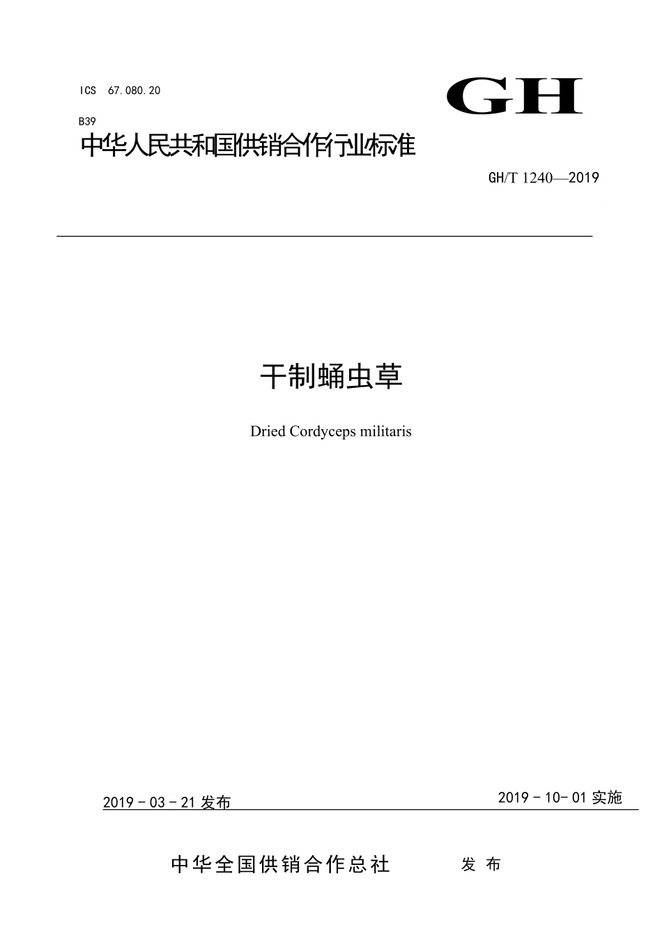 GH-T240-2019 干制蛹虫草.pdf_第1页