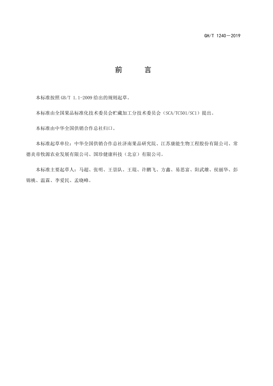 GH-T240-2019 干制蛹虫草.pdf_第2页
