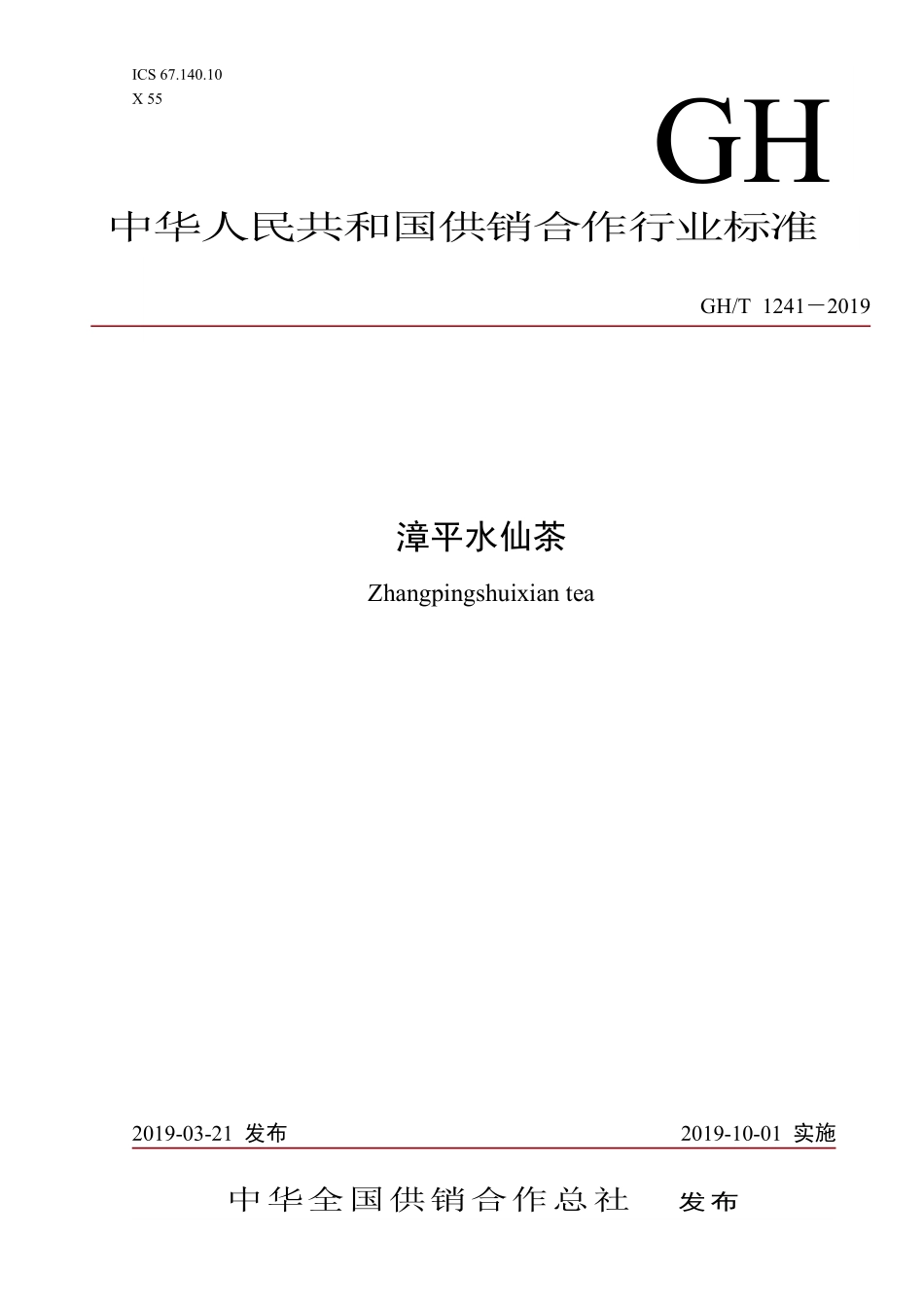 GH-T241-2019 漳平水仙茶.pdf_第1页