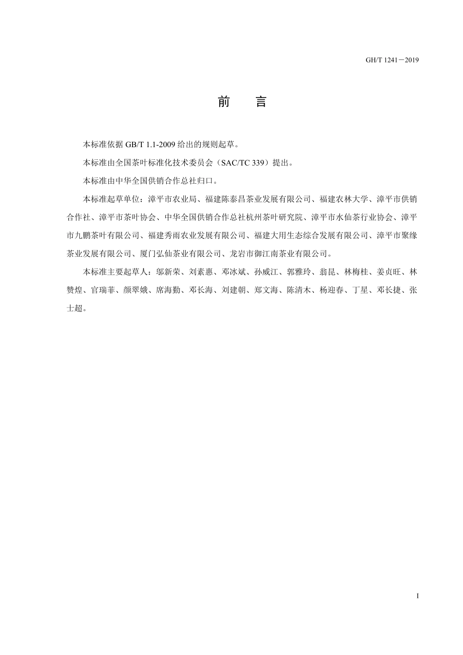 GH-T241-2019 漳平水仙茶.pdf_第3页