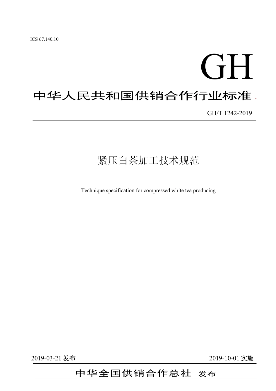 GH-T242-2019 紧压白茶加工技术规范.pdf_第1页