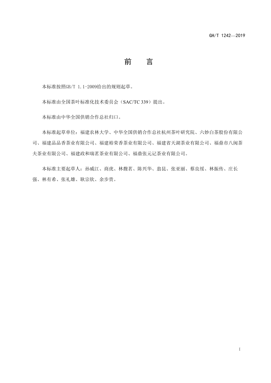 GH-T242-2019 紧压白茶加工技术规范.pdf_第2页