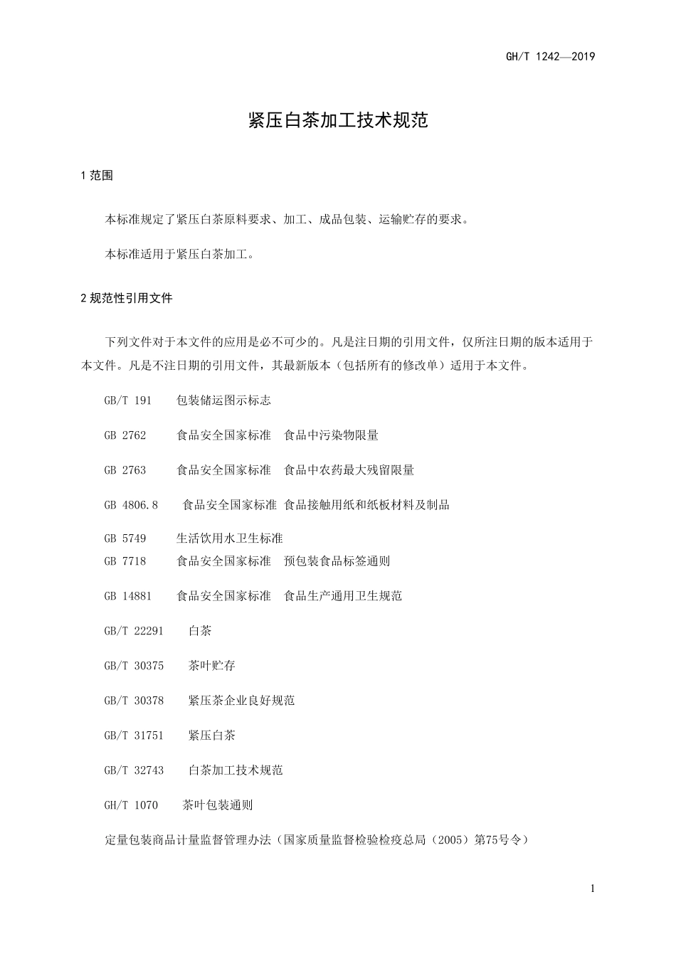 GH-T242-2019 紧压白茶加工技术规范.pdf_第3页