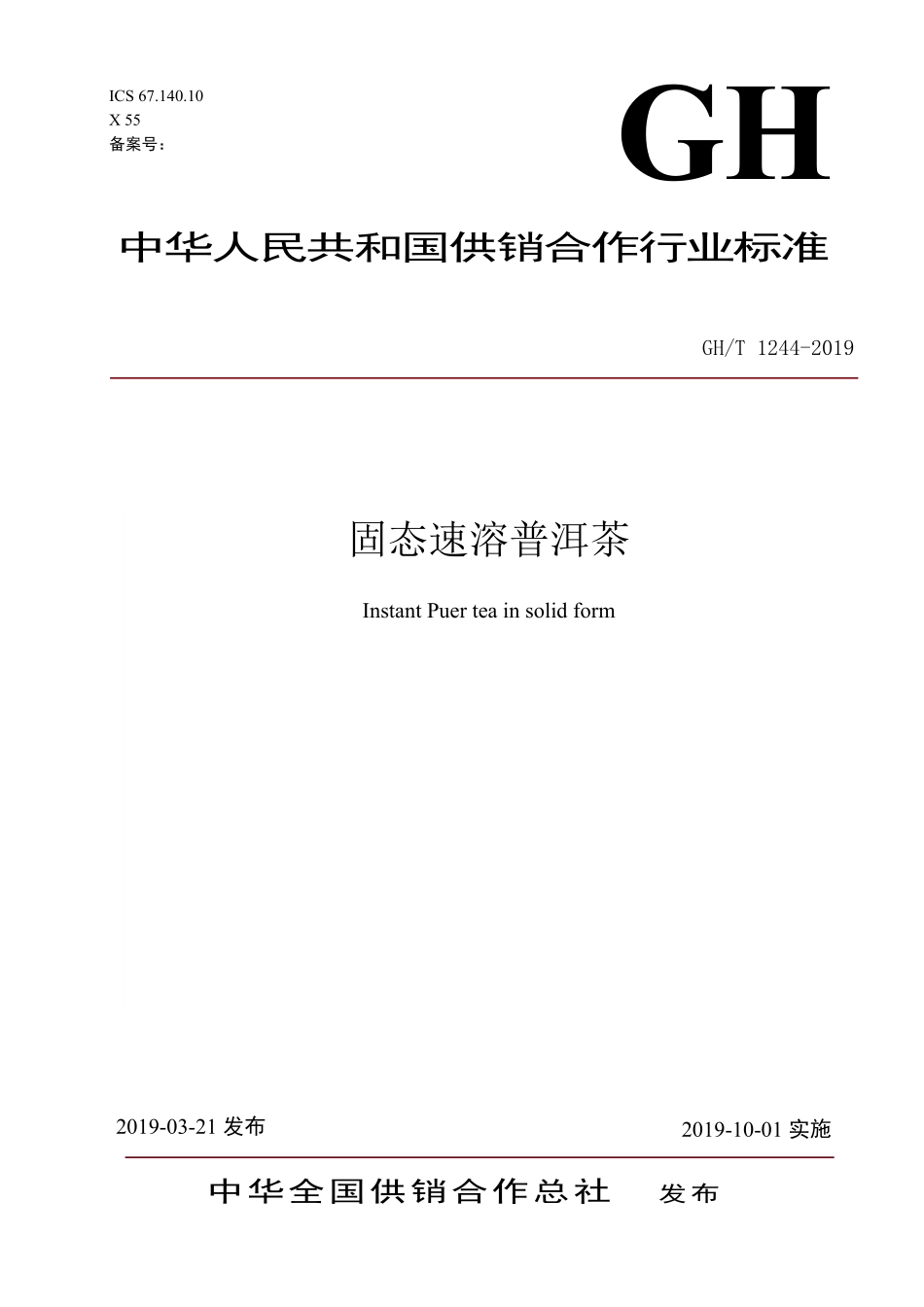 GHT244-2019 固态速溶普洱茶.pdf_第1页