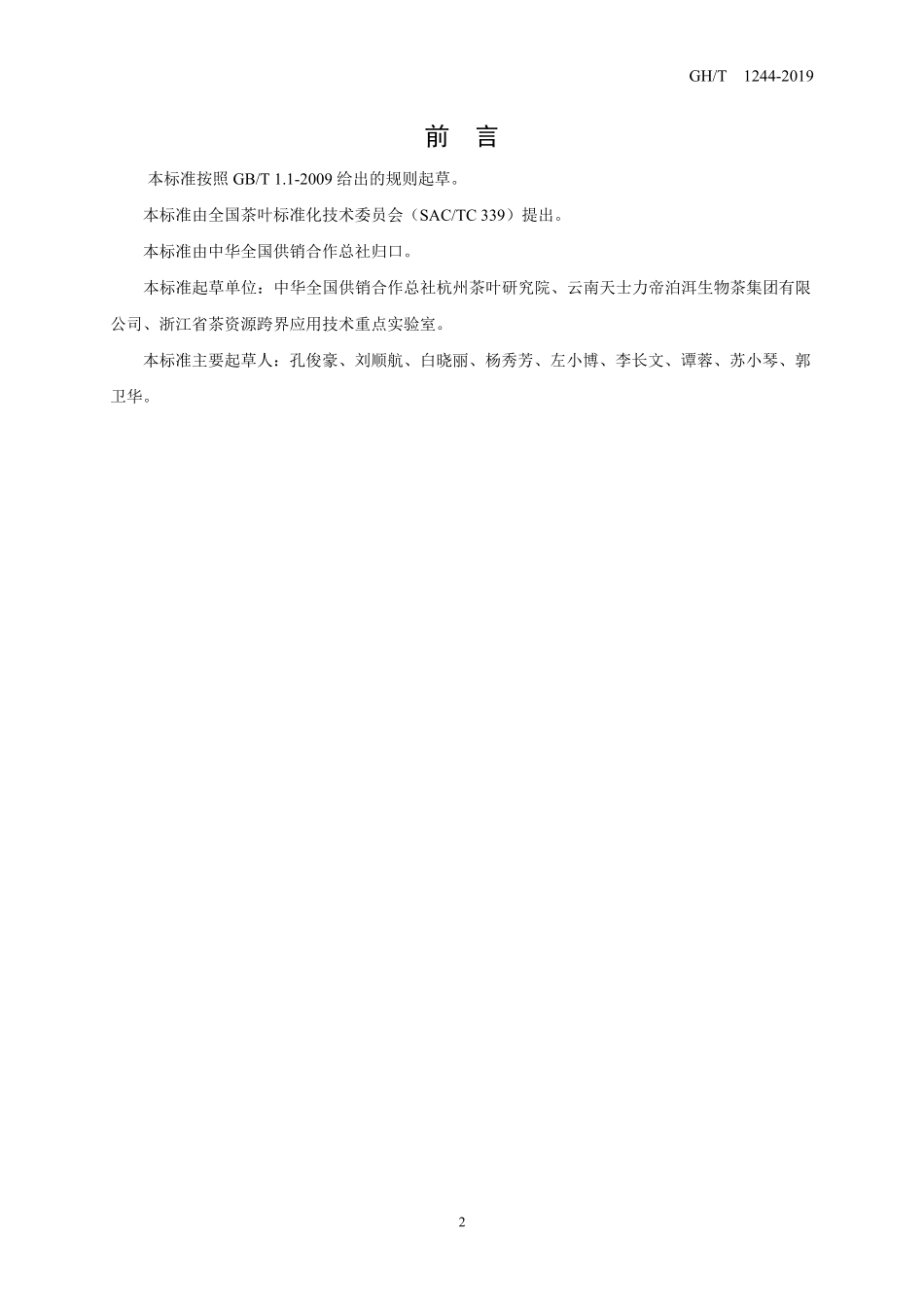 GHT244-2019 固态速溶普洱茶.pdf_第2页