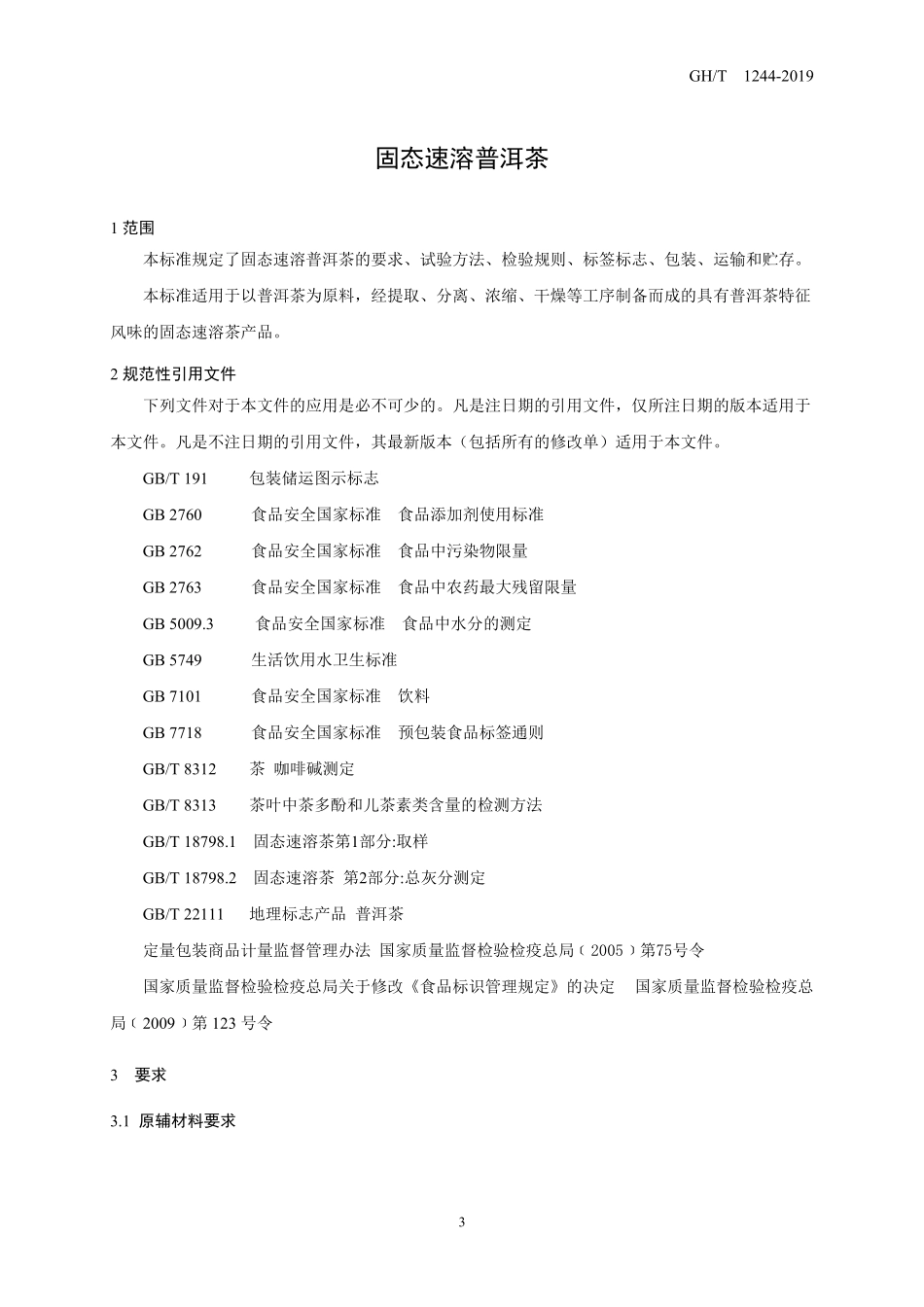 GHT244-2019 固态速溶普洱茶.pdf_第3页