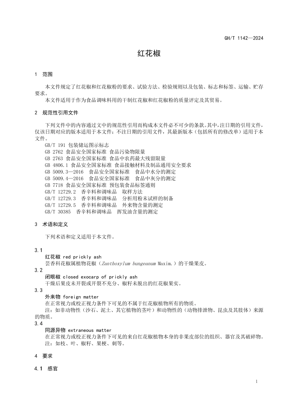 GHT1142-2024 红花椒.pdf_第3页