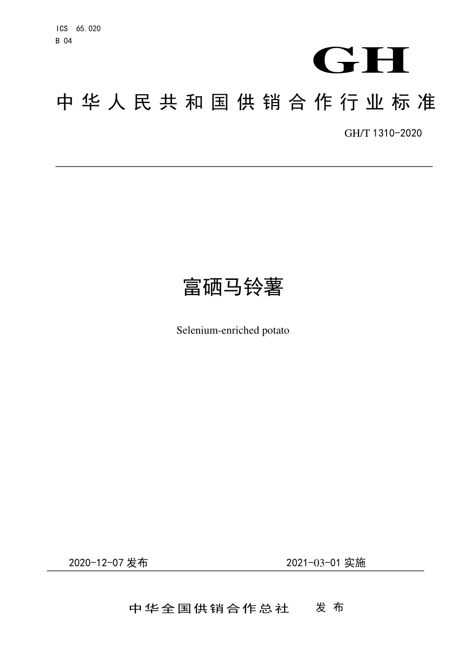 GHT1310-2020 富硒马铃薯.pdf_第1页