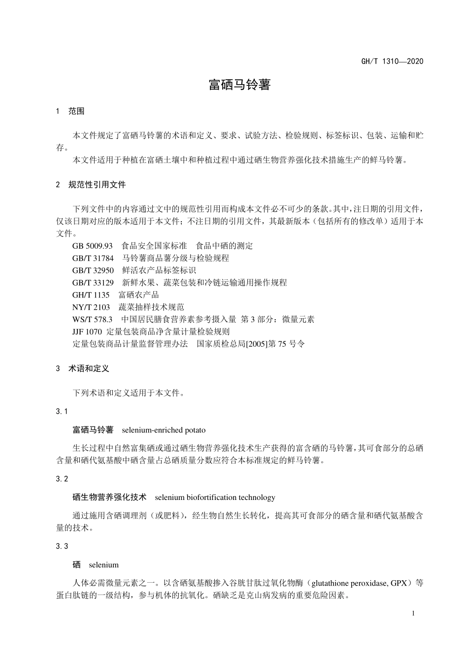 GHT1310-2020 富硒马铃薯.pdf_第3页