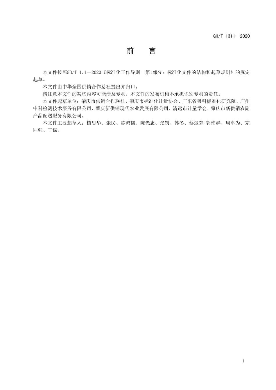 GHT1311-2020 鲜(冻)食用农产品 社区配送服务规范.pdf_第2页