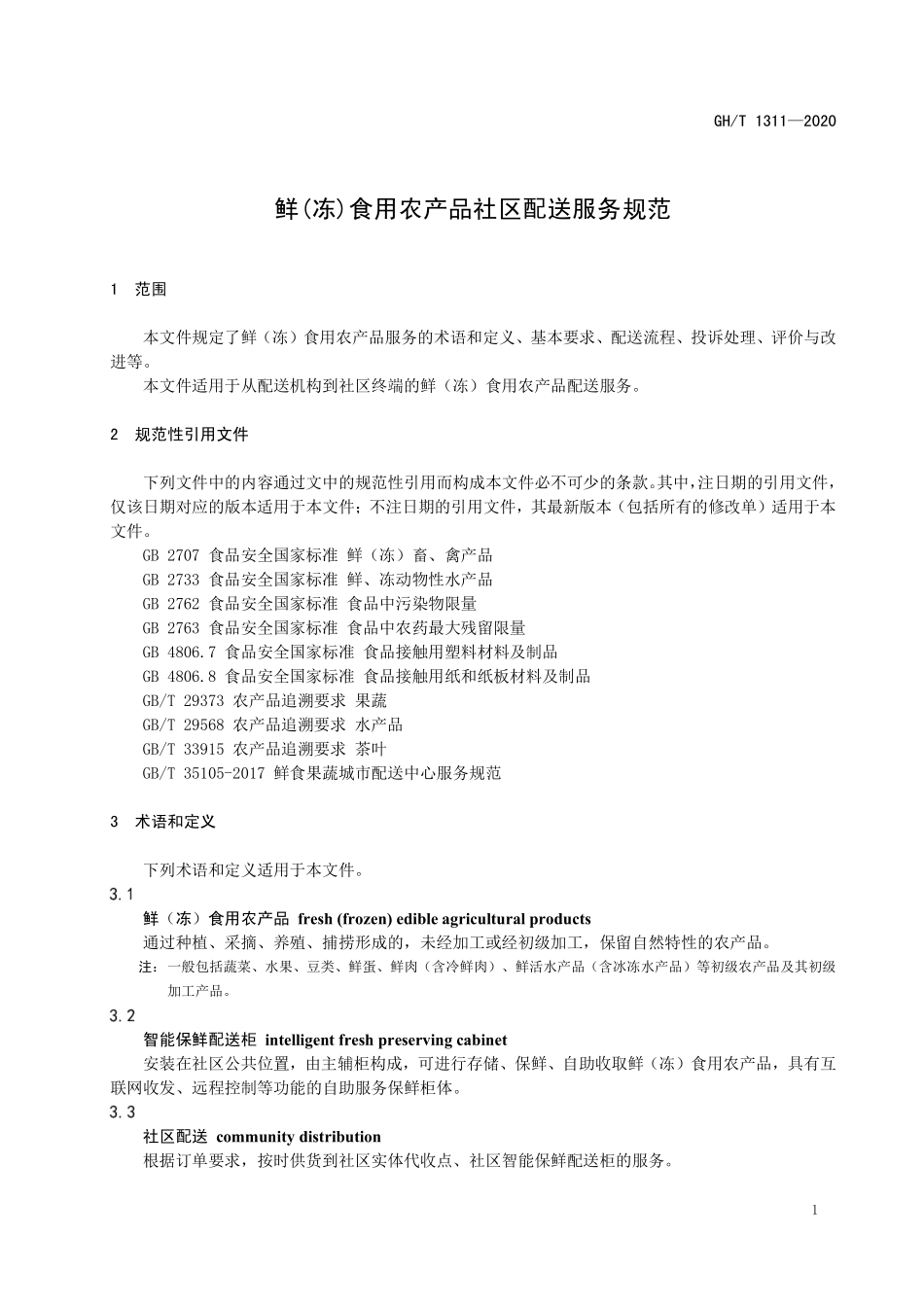 GHT1311-2020 鲜(冻)食用农产品 社区配送服务规范.pdf_第3页