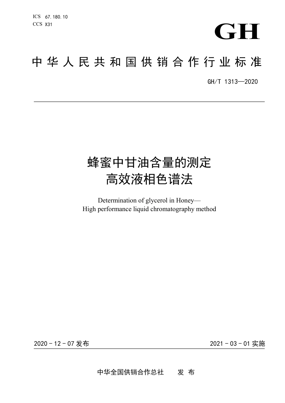 GHT1313-2020 蜂蜜中甘油含量的测定 高效液相色谱法.pdf_第1页
