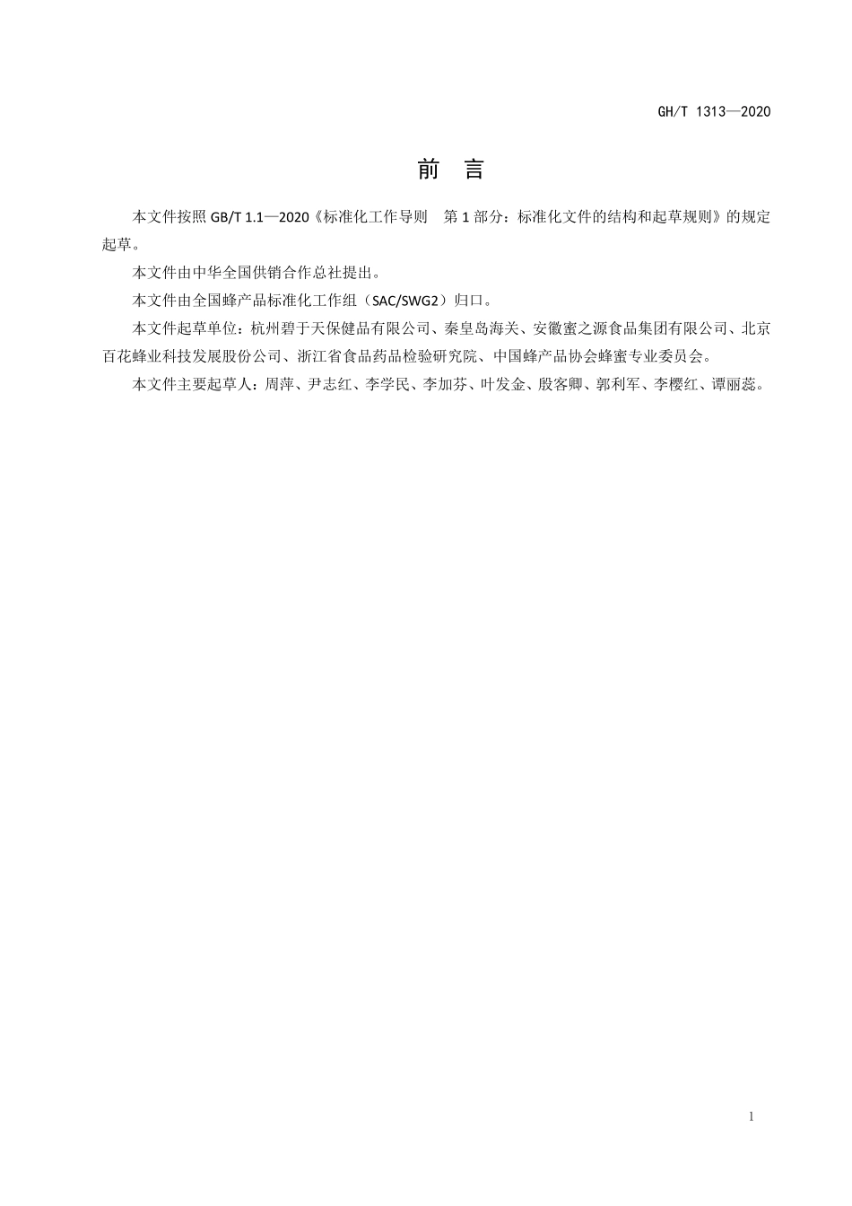 GHT1313-2020 蜂蜜中甘油含量的测定 高效液相色谱法.pdf_第2页