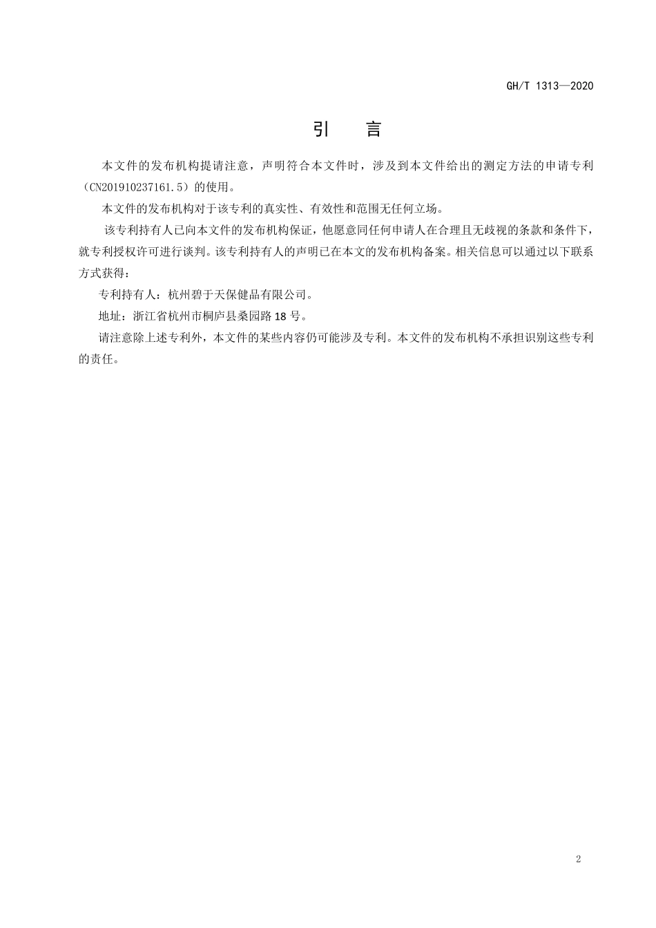 GHT1313-2020 蜂蜜中甘油含量的测定 高效液相色谱法.pdf_第3页