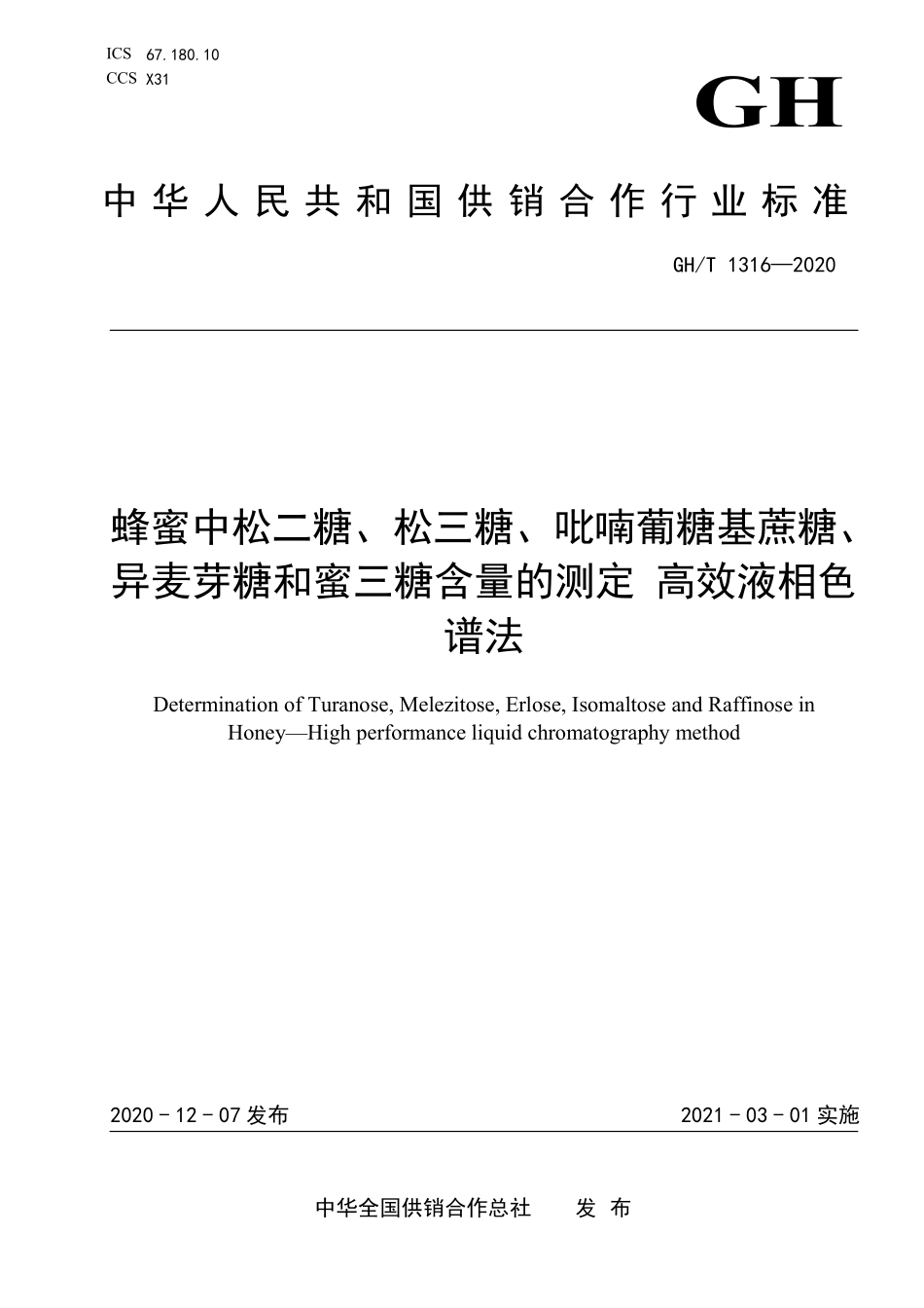 GHT1316-2020 蜂蜜中松二糖等的测定.pdf_第1页