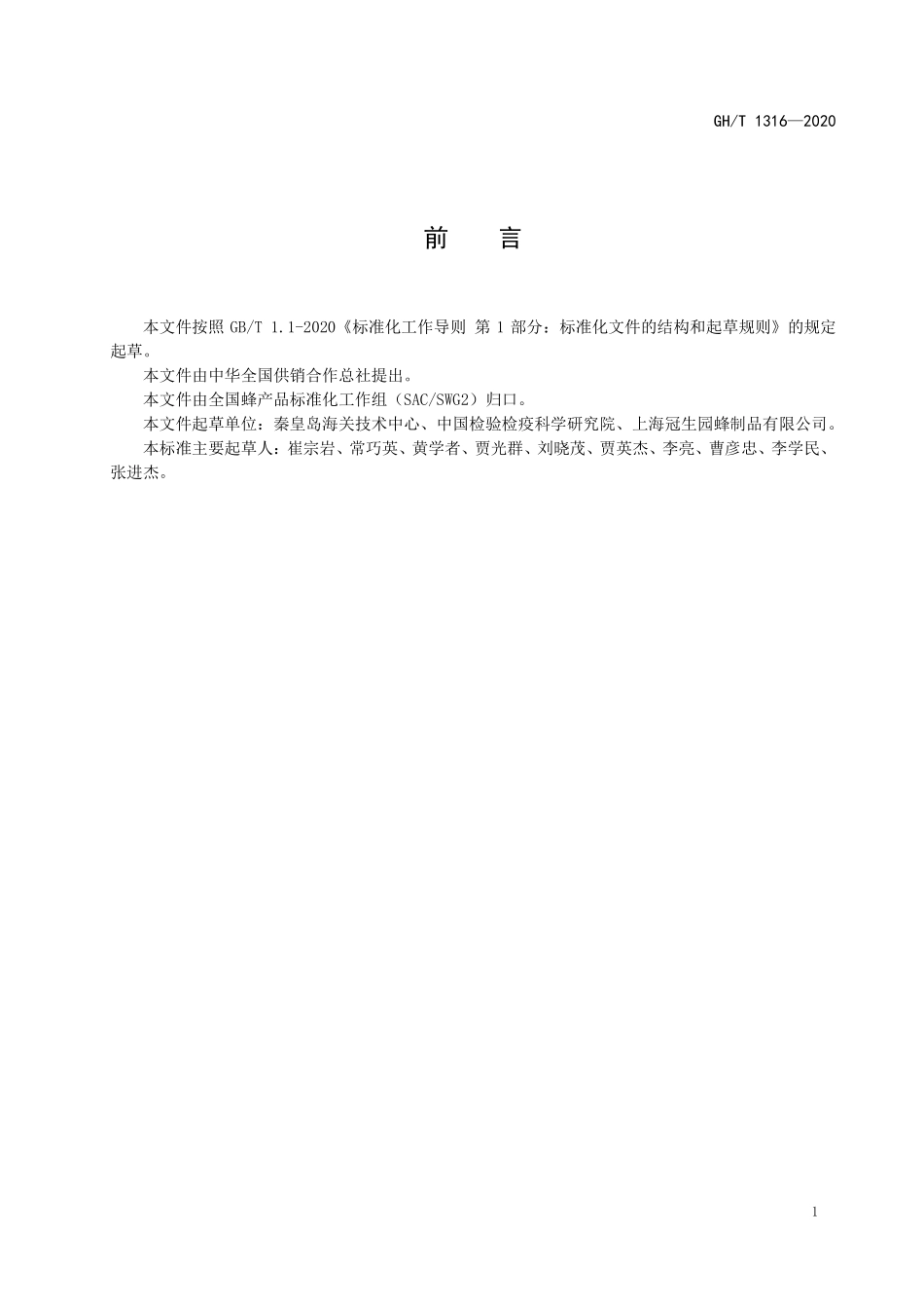 GHT1316-2020 蜂蜜中松二糖等的测定.pdf_第2页