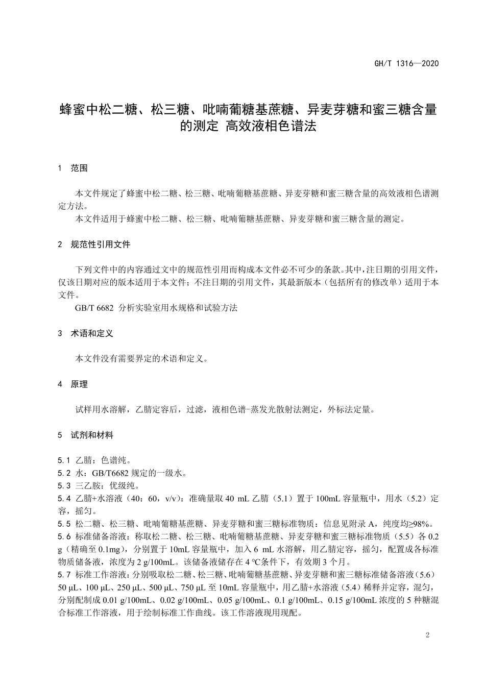 GHT1316-2020 蜂蜜中松二糖等的测定.pdf_第3页