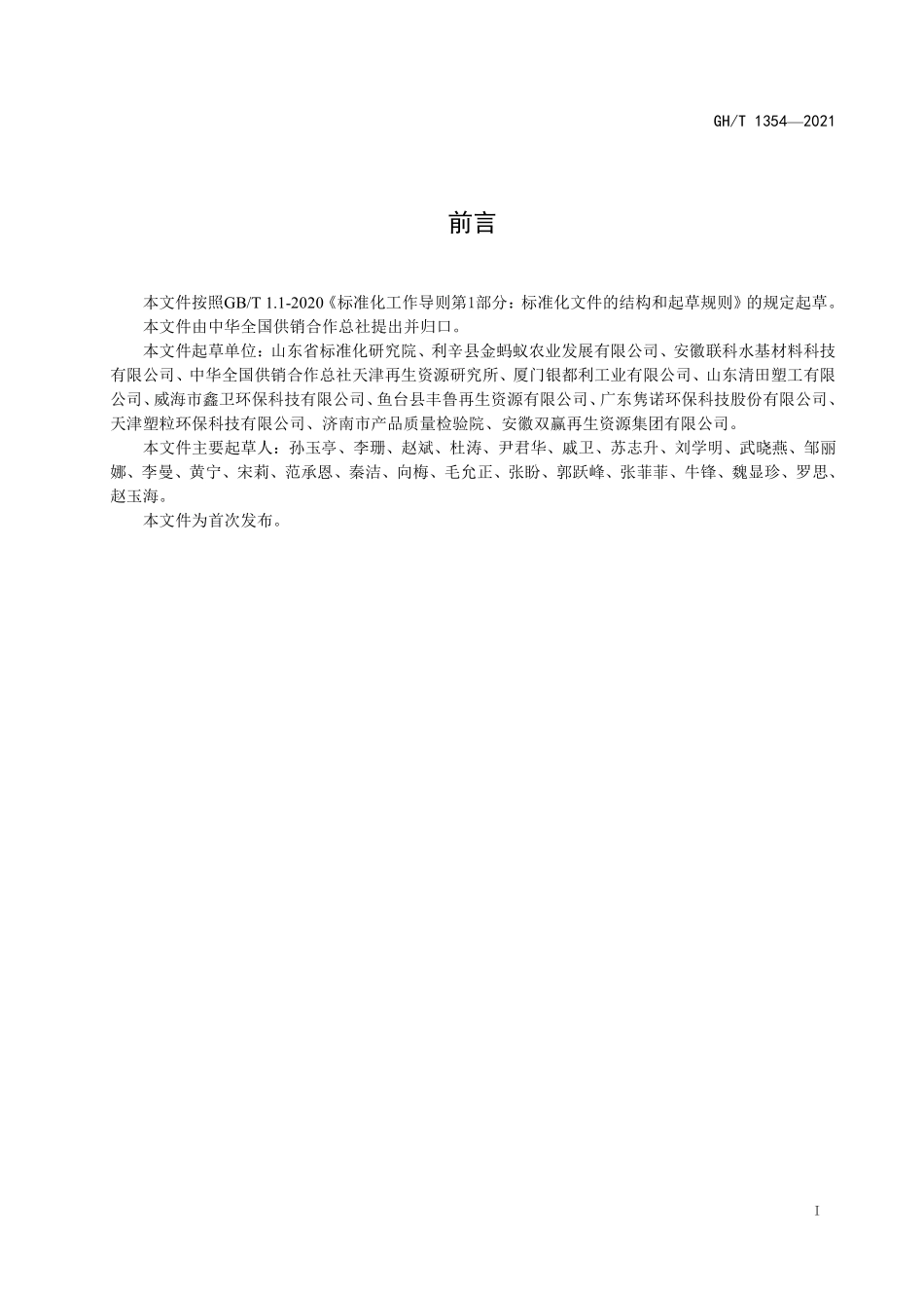 GHT1354-2021 废旧地膜回收技术规范.pdf_第2页