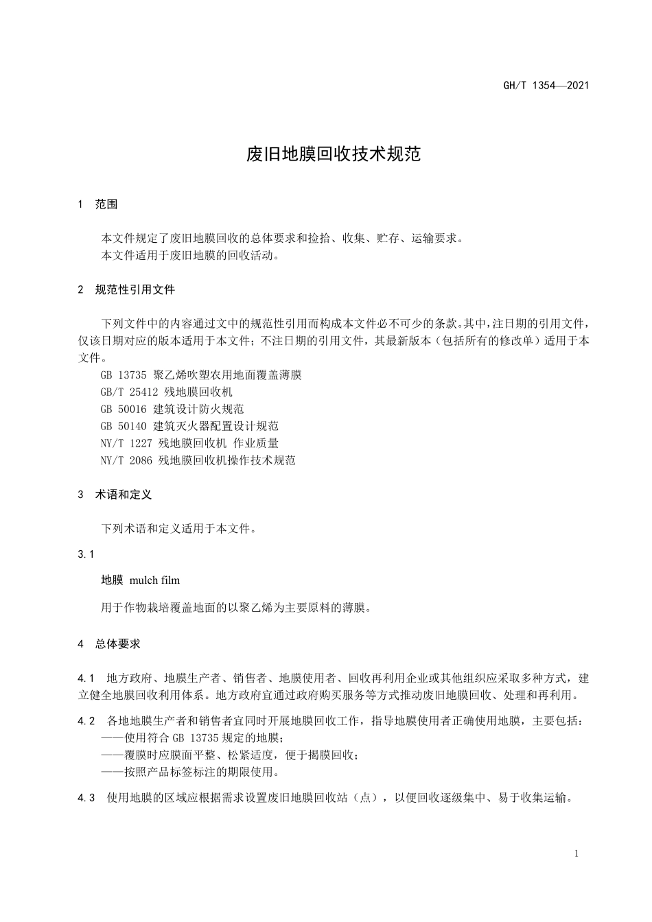 GHT1354-2021 废旧地膜回收技术规范.pdf_第3页