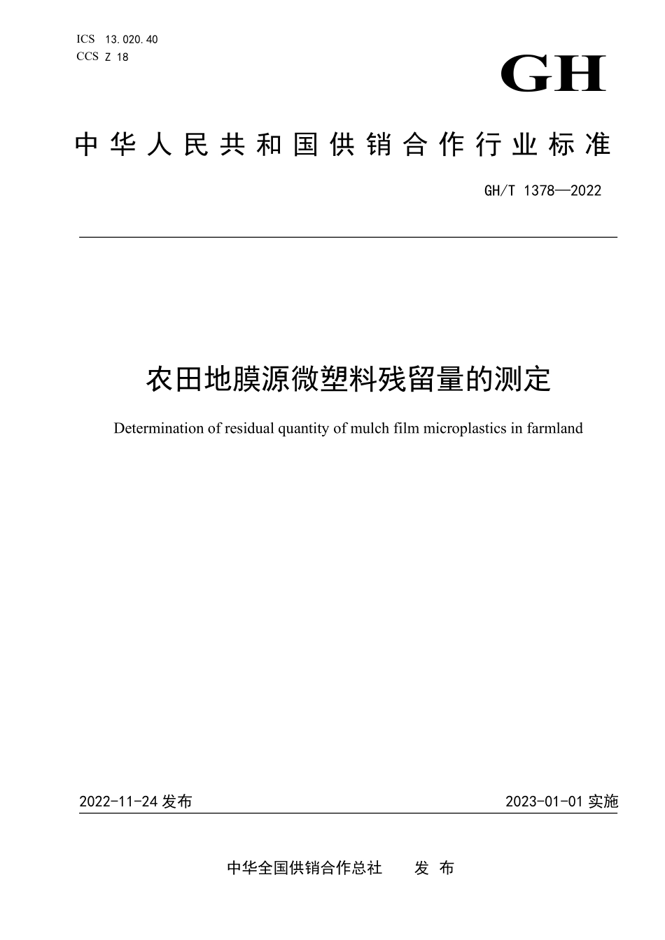 GHT1378-2022 农田地膜源微塑料残留量的测定.pdf_第1页