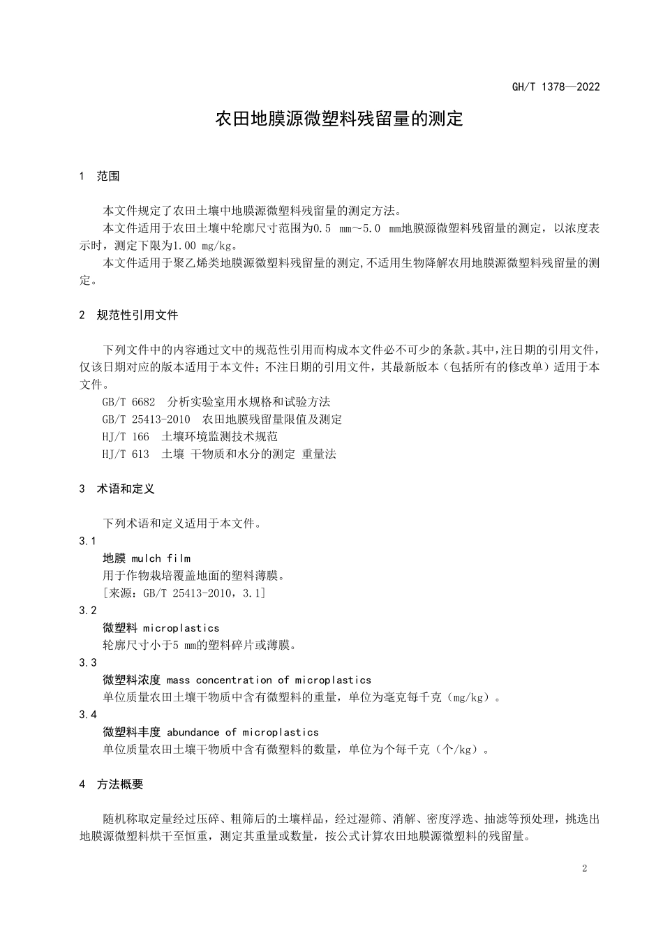 GHT1378-2022 农田地膜源微塑料残留量的测定.pdf_第3页