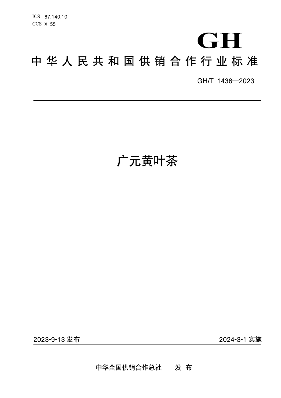 GHT1436-2023 广元黄叶茶.pdf_第1页