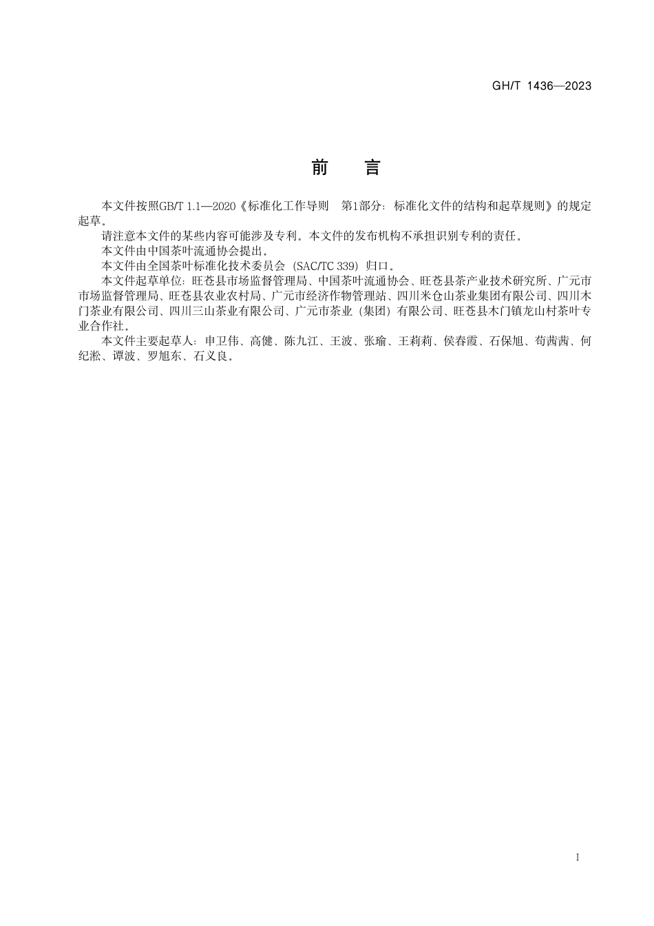 GHT1436-2023 广元黄叶茶.pdf_第2页