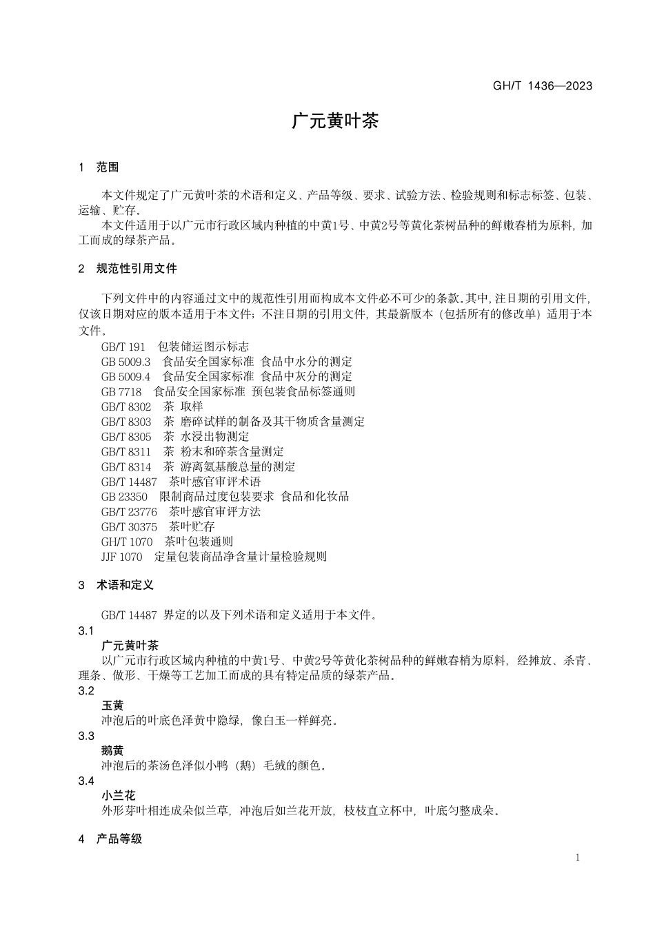 GHT1436-2023 广元黄叶茶.pdf_第3页