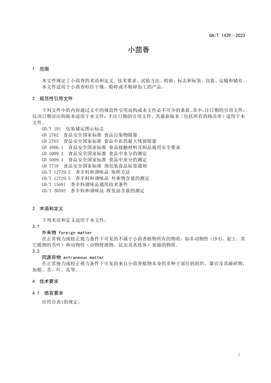GHT1439-2023 小茴香.pdf_第3页