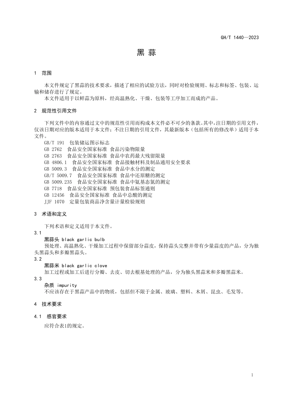GHT1440-2023 黑蒜.pdf_第3页