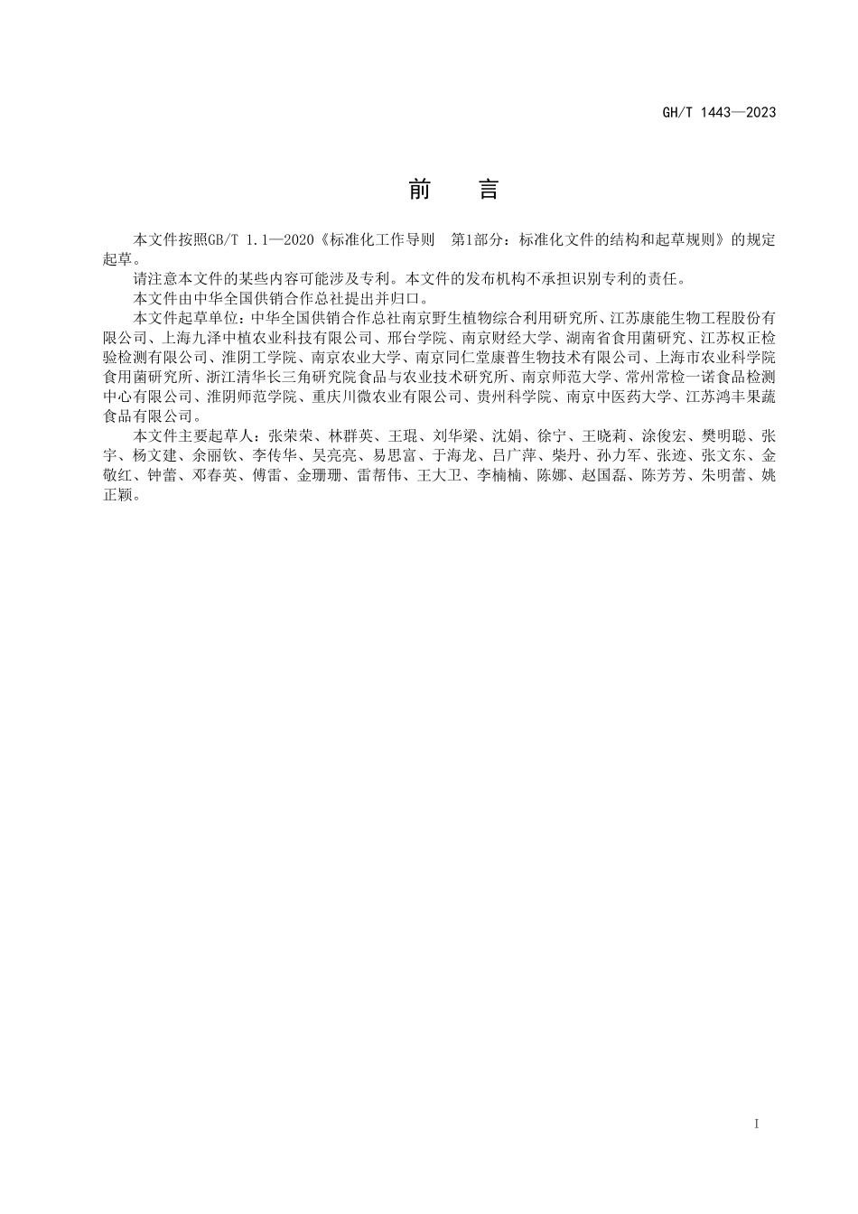 GHT1443-2023 蛹虫草粉.pdf_第2页