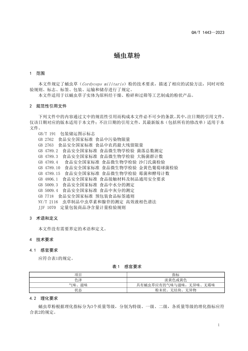 GHT1443-2023 蛹虫草粉.pdf_第3页