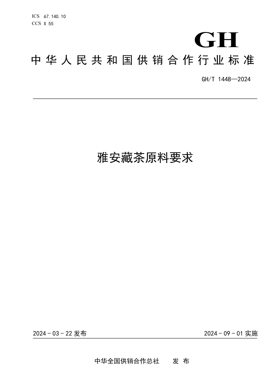 GHT1448-2024 雅安藏茶原料要求.pdf_第1页
