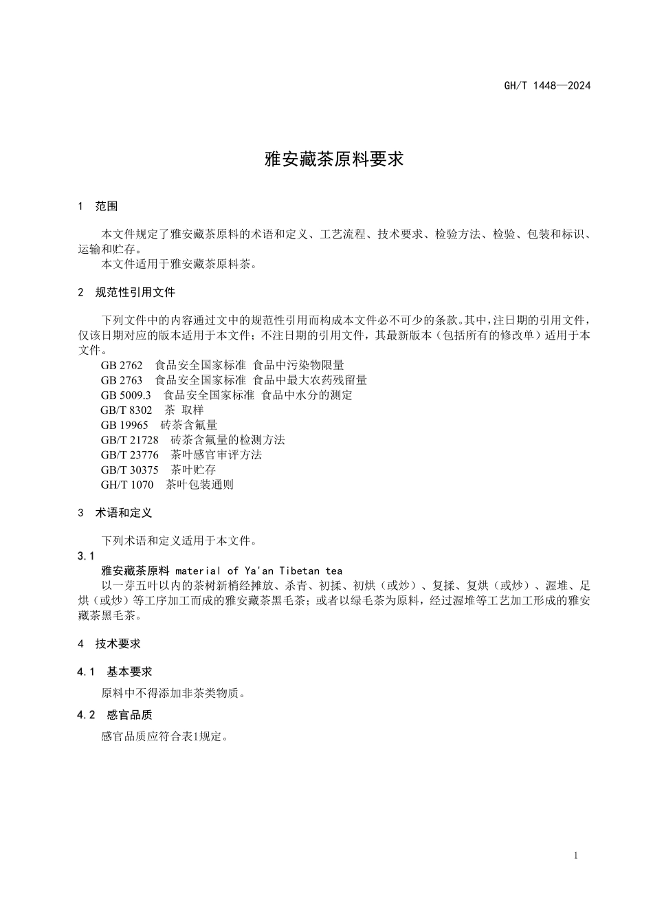 GHT1448-2024 雅安藏茶原料要求.pdf_第3页