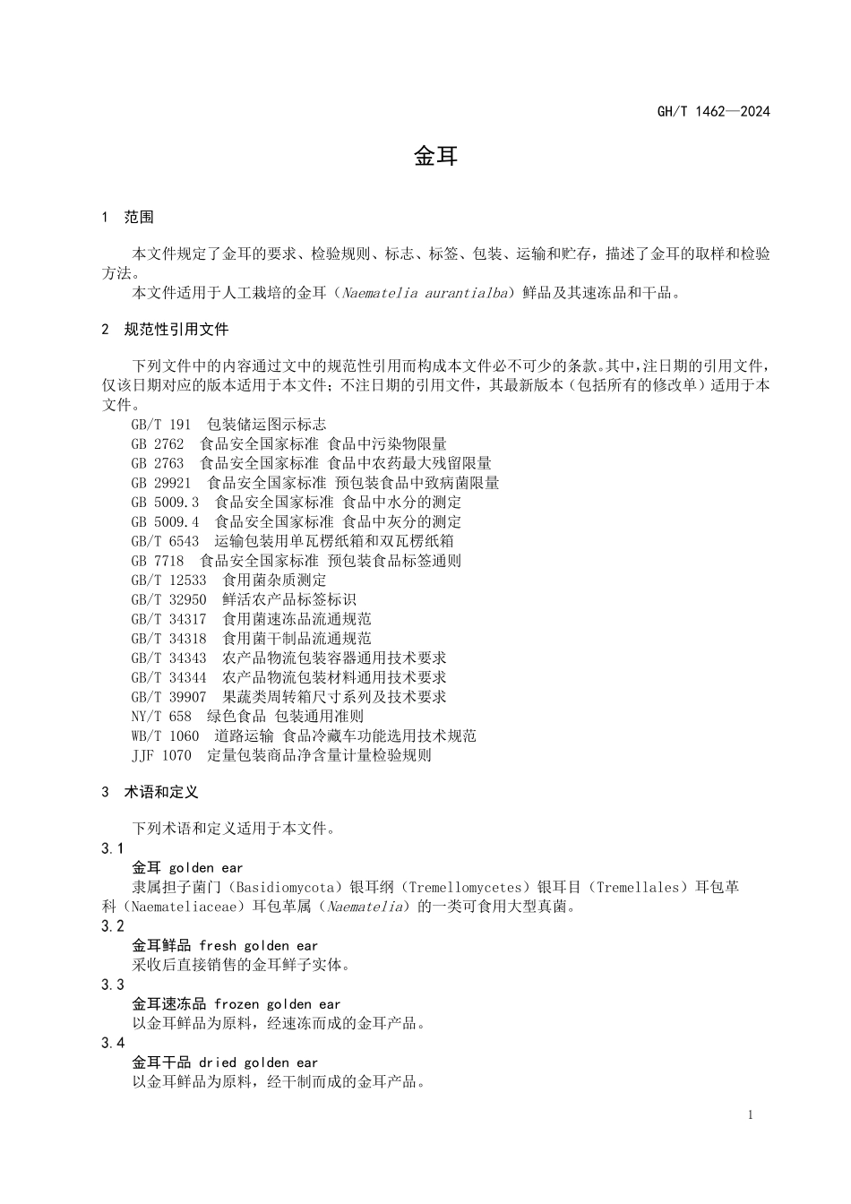 GHT1462-2024 金耳.pdf_第3页